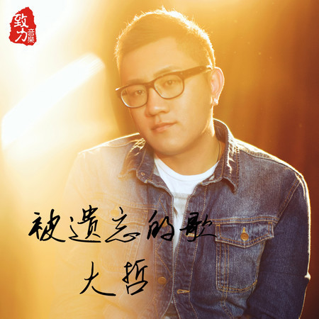 被遺忘的歌
