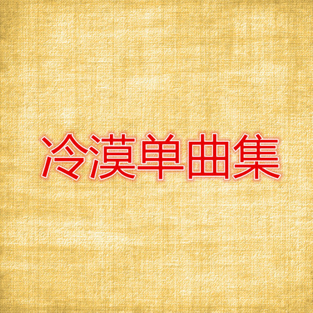 冷漠單曲集