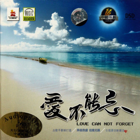 愛不能忘