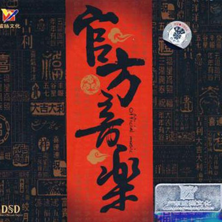 官方音樂