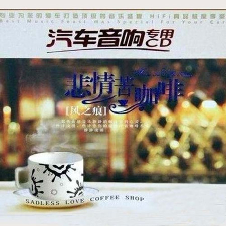 悲情苦咖啡·風之痕