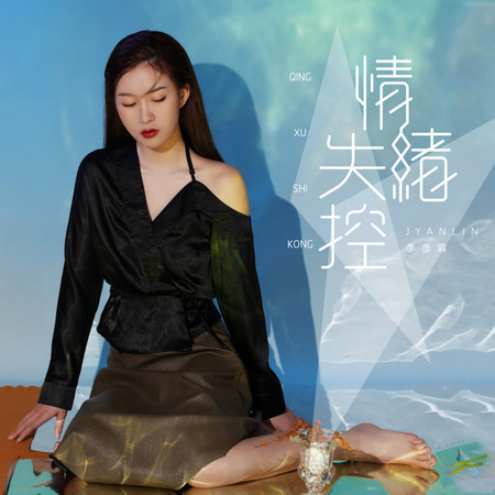 情緒失控