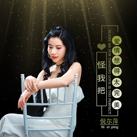 怪我把愛情想得太完美