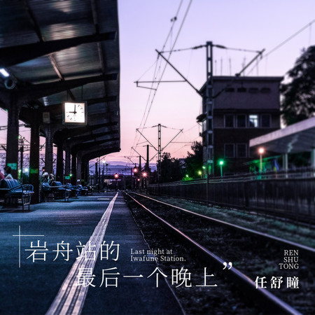 巖舟站的最後一個晚上