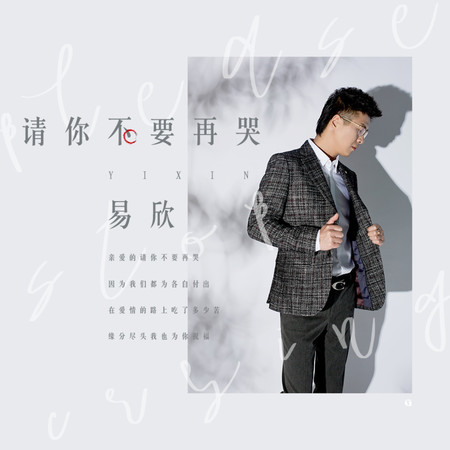 請你不要再哭