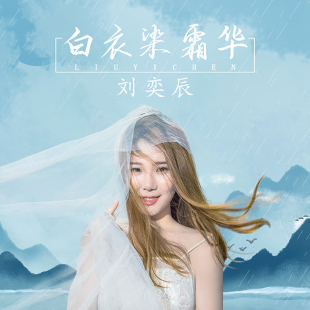 白衣染霜華 (伴奏)