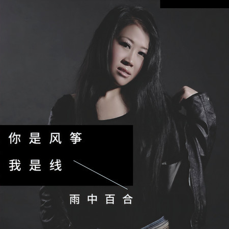 你是風箏我是線