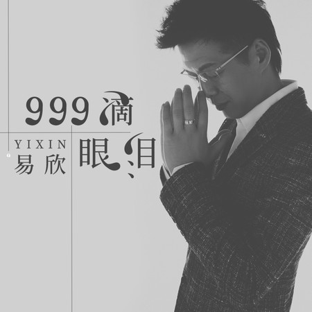 999滴眼淚