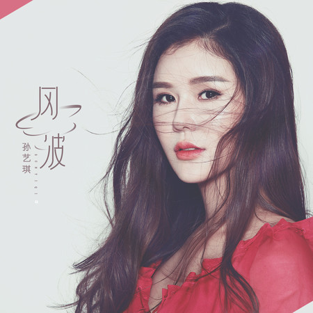 風波專輯 - 孫藝琪 undefined - LINE MUSIC