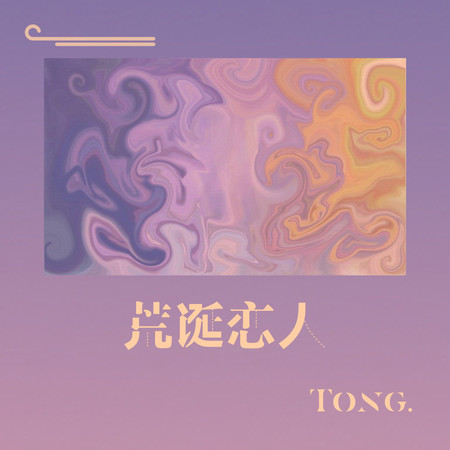 荒誕戀人