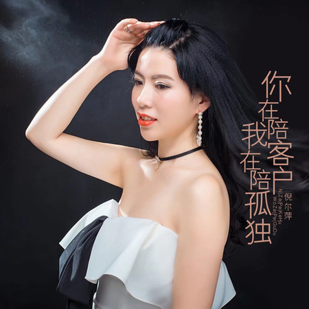 你在陪客戶我在陪孤獨