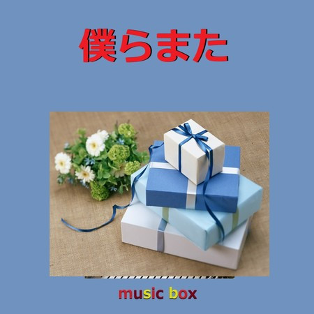Bokura Mata (Music Box)