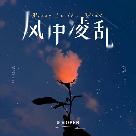 風中凌亂 (伴奏)