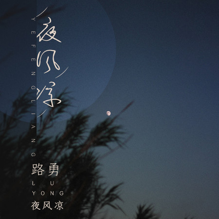 夜風涼