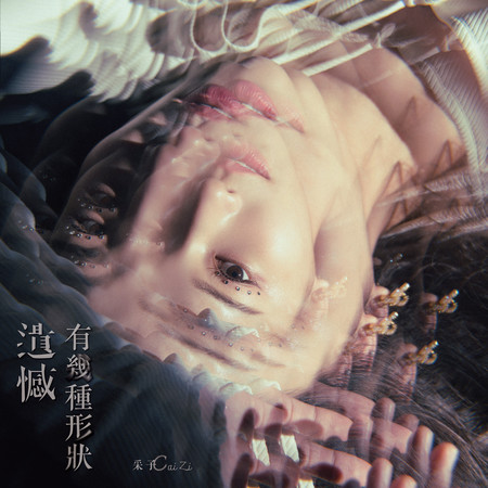 遺憾有幾種形狀?