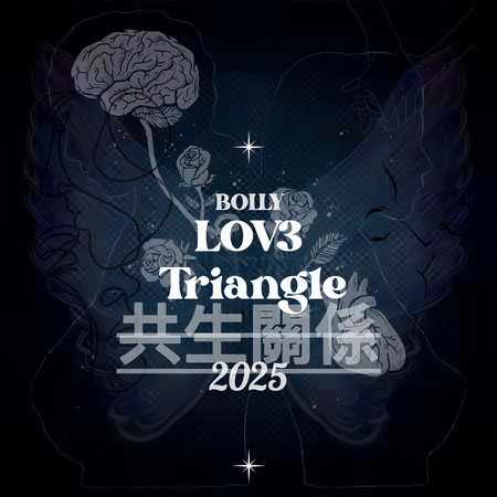 共生關係 (LOV3Triangle)