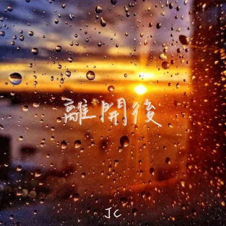離開後