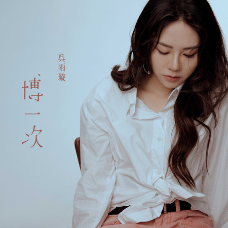 博一次