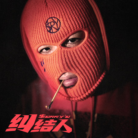 糾結人