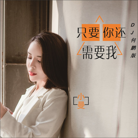 只要你還需要我 (DJ何鵬版)