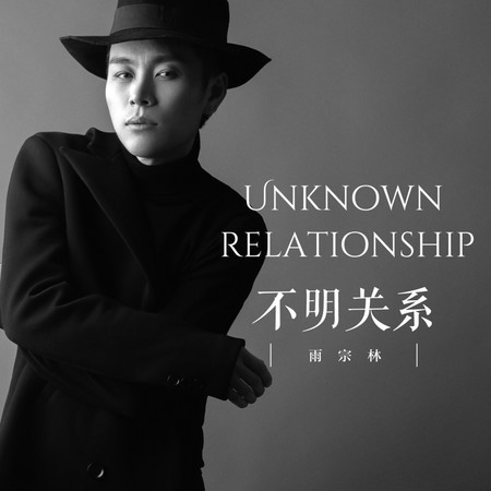不明關係