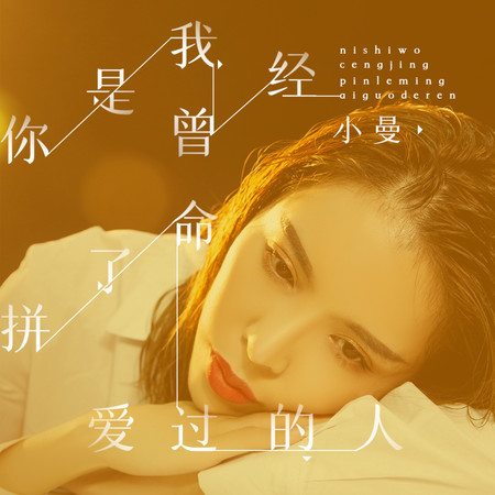 你是我曾經拼了命愛過的人
