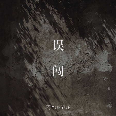 誤闖