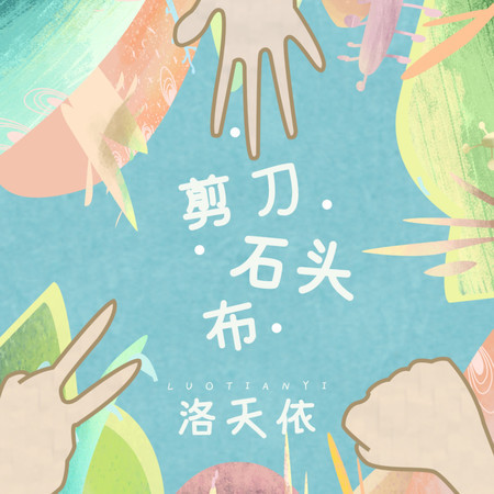 剪刀石頭布