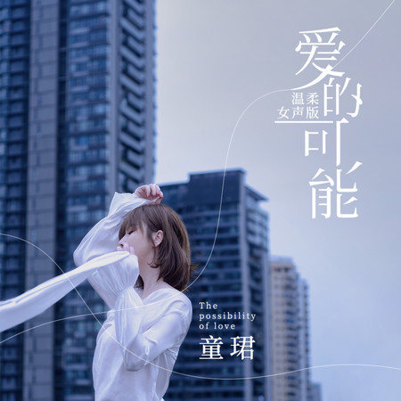 愛的可能