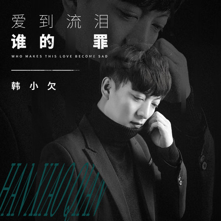 愛到流淚誰的罪