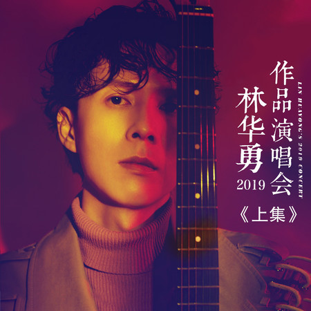 林華勇2019作品演唱會