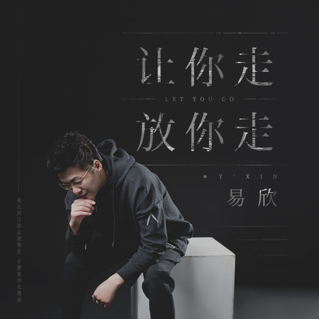 讓你走放你走