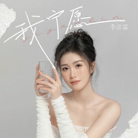 我寧願