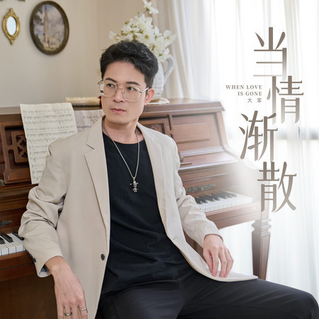 當情漸散