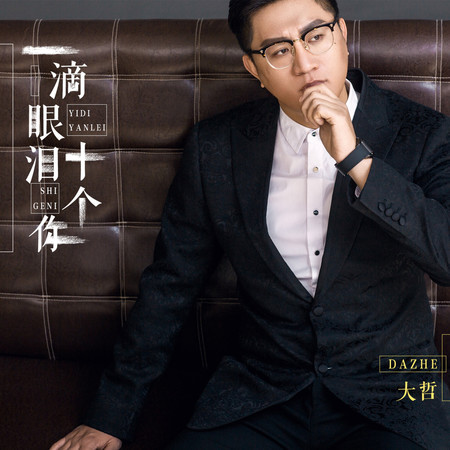 一滴眼淚十個你