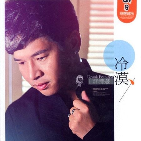 醉精選