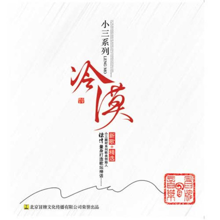 小三系列新歌+精選