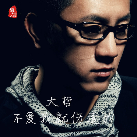 不愛我就傷透我