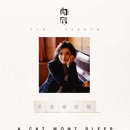 不想睡的貓