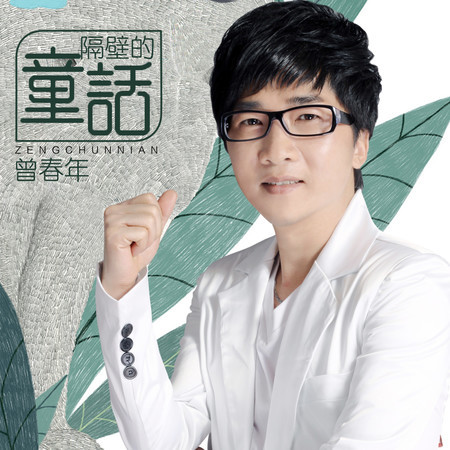 隔壁的童話