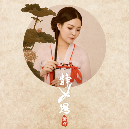 靜女思
