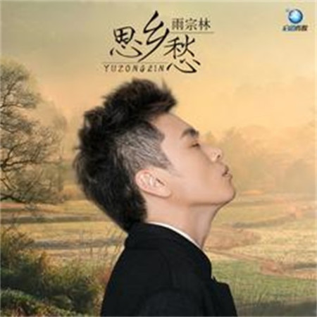 思鄉愁