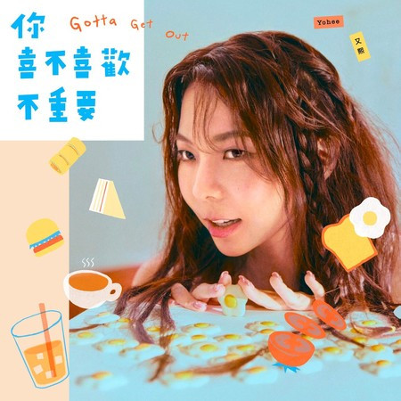 你喜不喜歡不重要