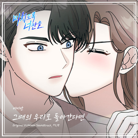 Crazily, Only You (Original Webtoon Soundtrack), Pt. 18