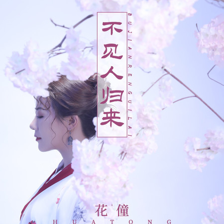 不見人歸來