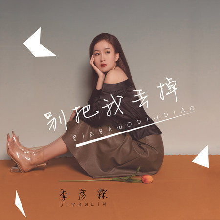 別把我丟掉