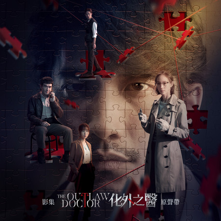 影集《化外之醫》原聲帶