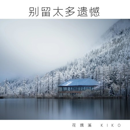 别留太多遗憾