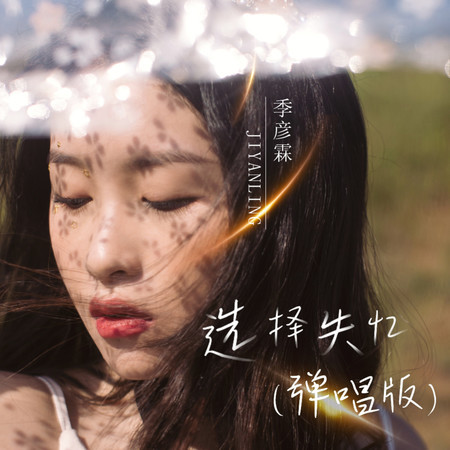 選擇失憶