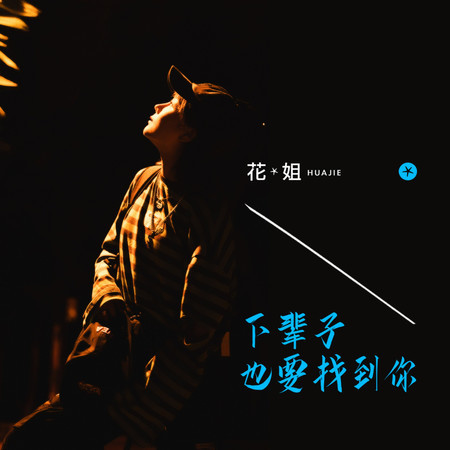 下輩子也要找到你